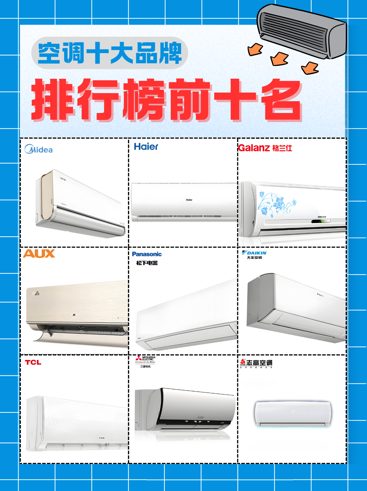 空调十大品牌排行榜前十名