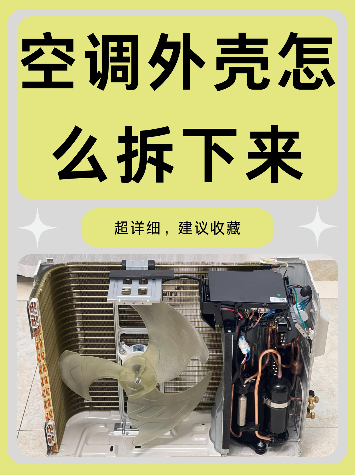 空调外壳怎么拆下来