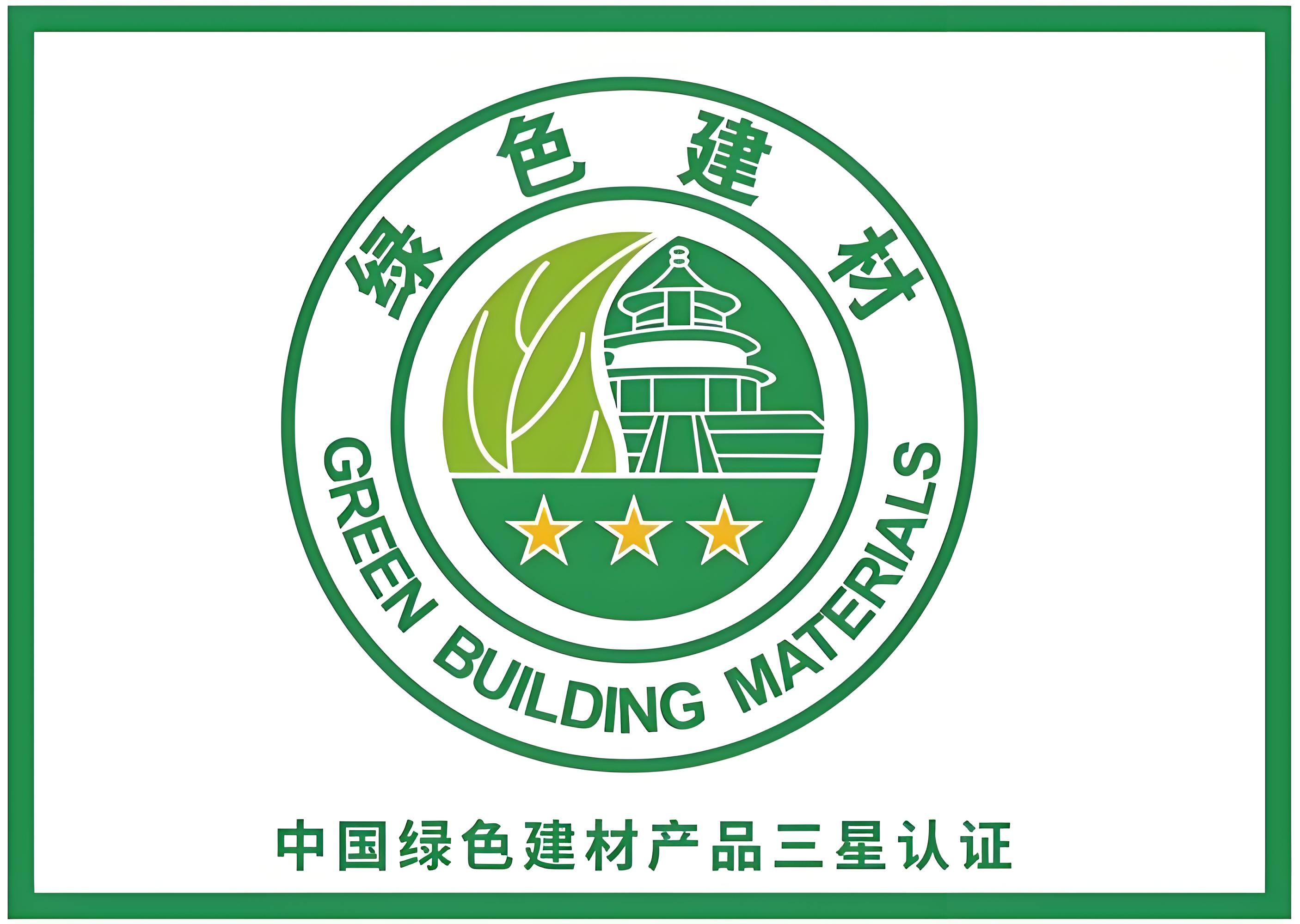 绿色建材