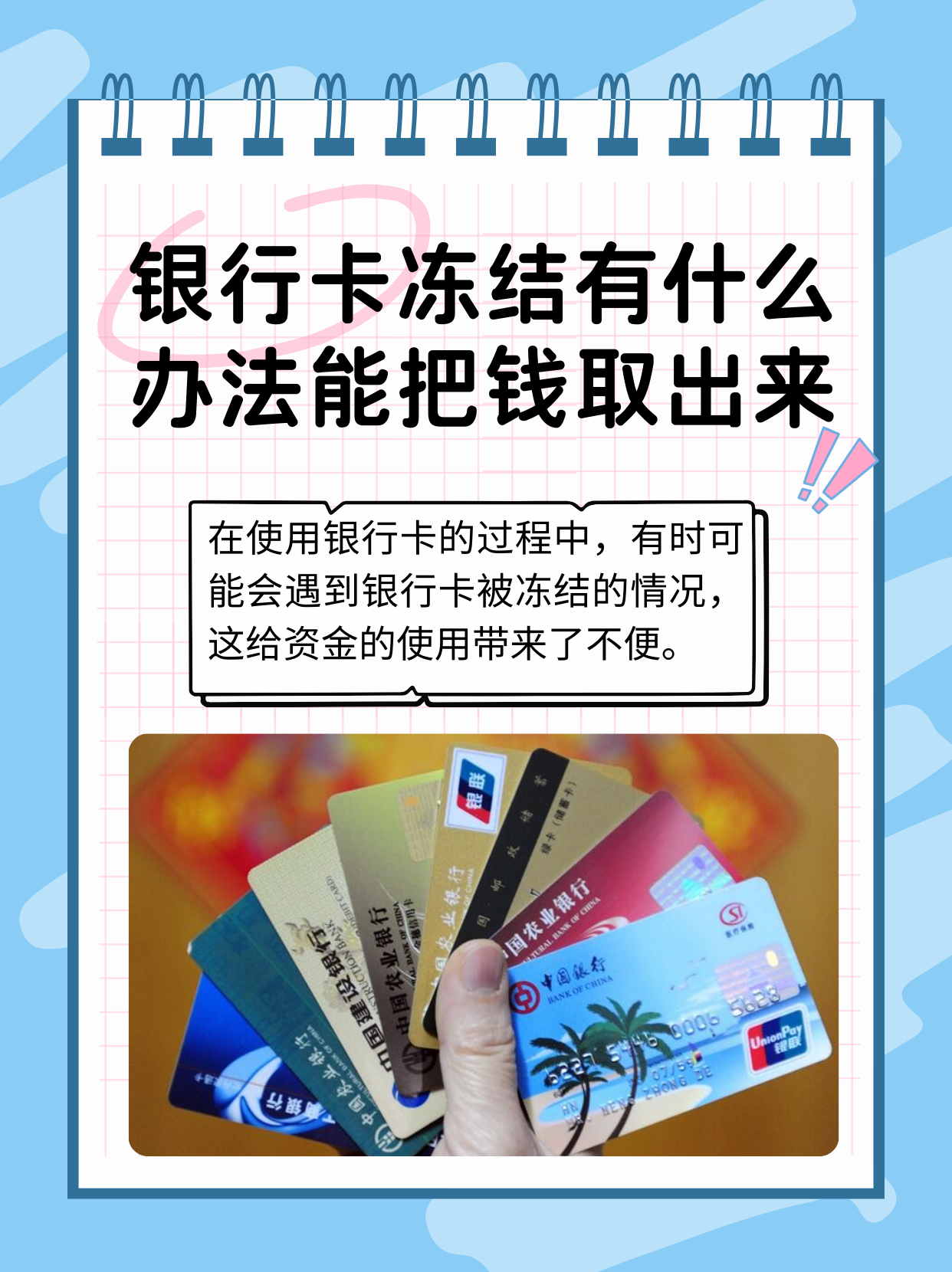 银行卡冻结有什么办法能把钱取出来