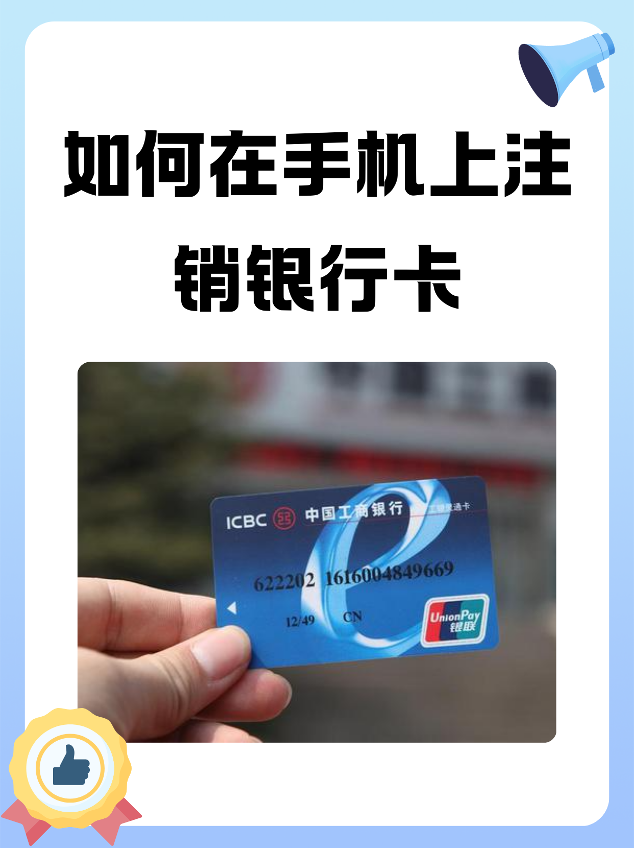 如何在手机上注销银行卡