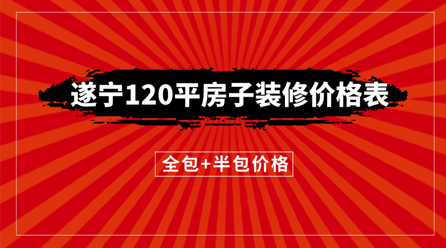遂宁半包装修