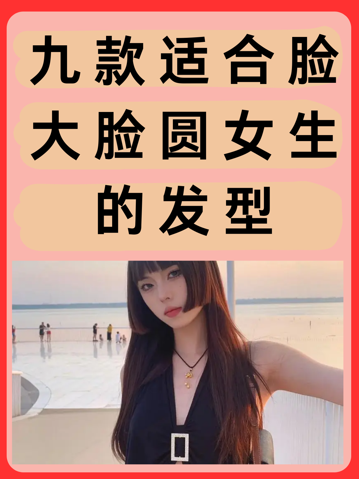九款适合脸大脸圆女生的发型