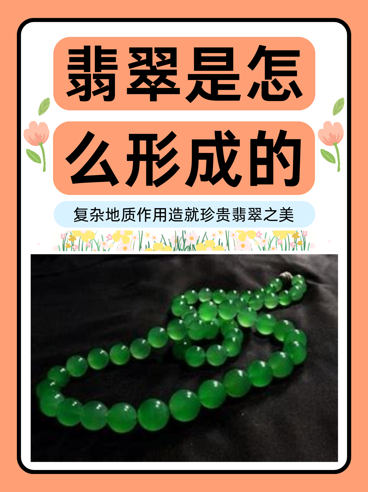 翡翠是怎么形成的