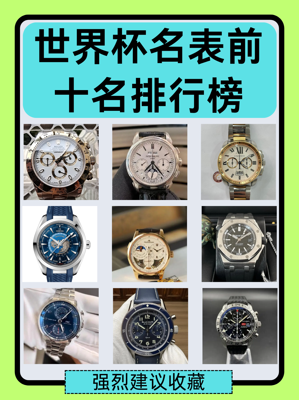 世界顶级名表前十名及价位