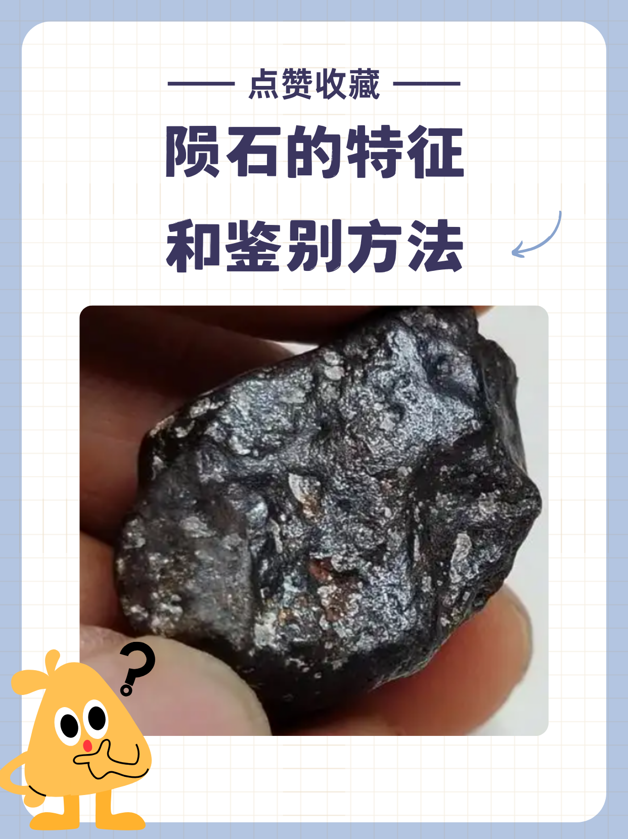 陨石的特征和鉴别方法