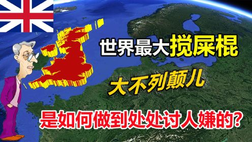 英国为什么号称欧洲的搅屎棍,如此讨人嫌