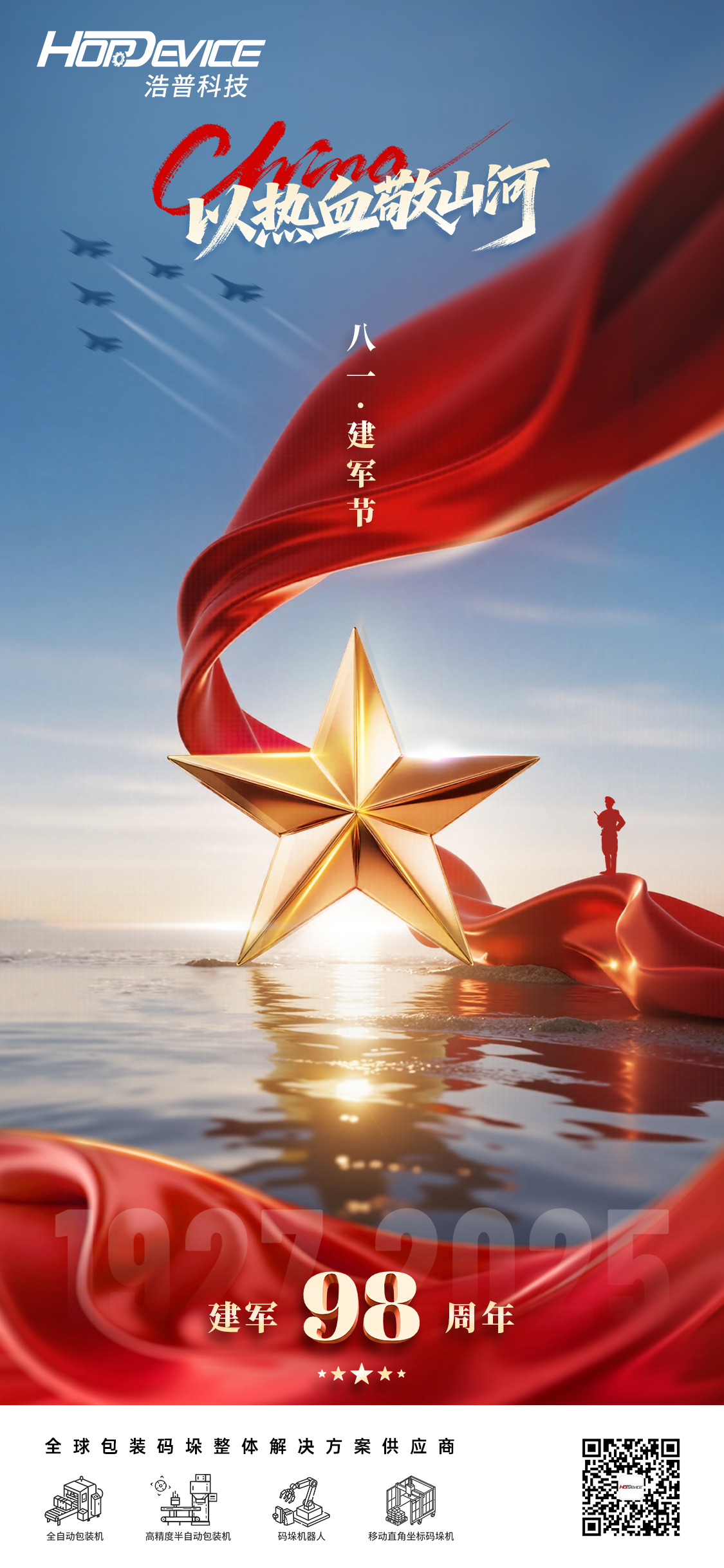 庆祝中国人民解放军建军98周年