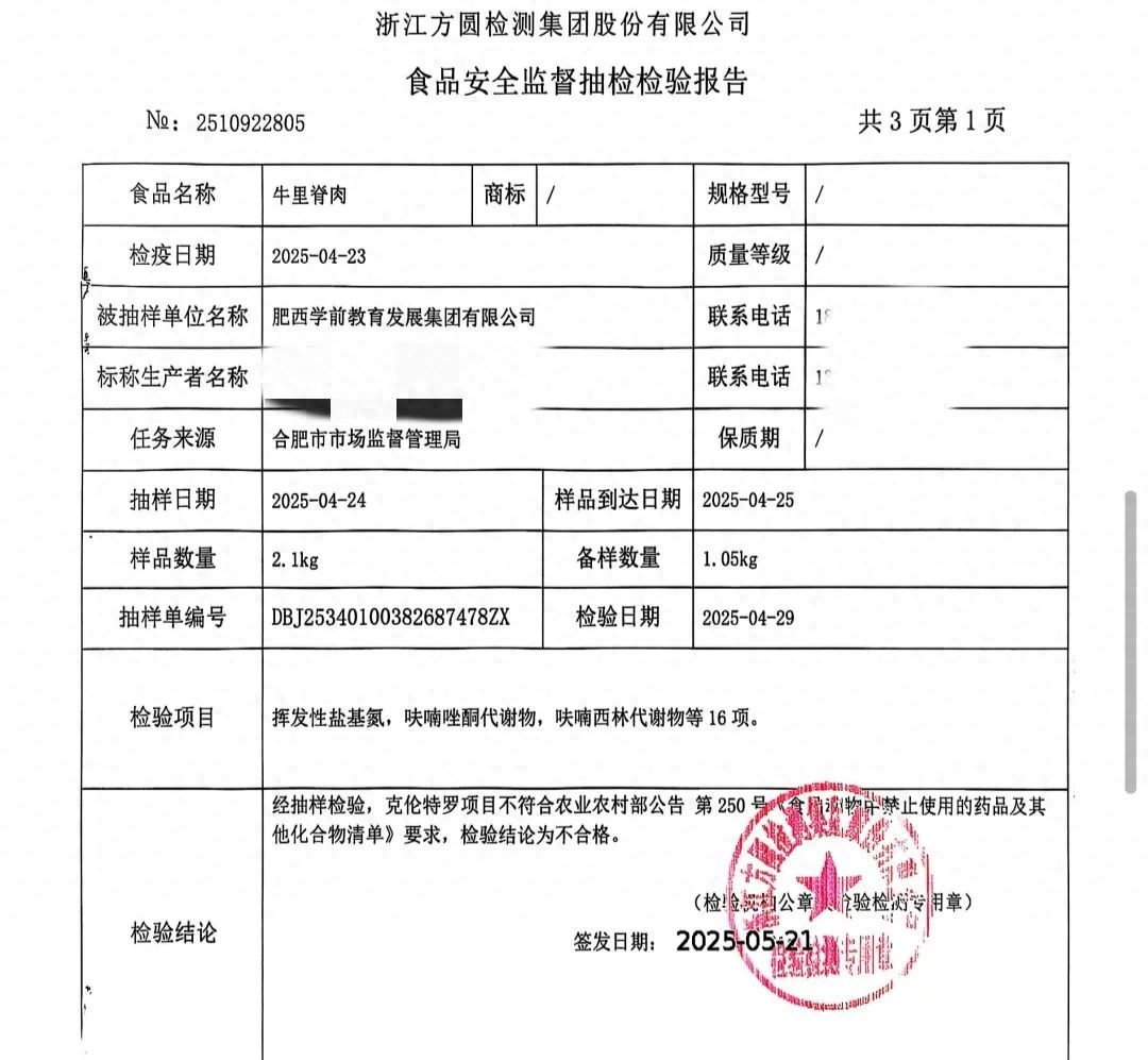 网友称有瘦肉精牛肉已流向合肥学前教育机构,检疫证明系伪造