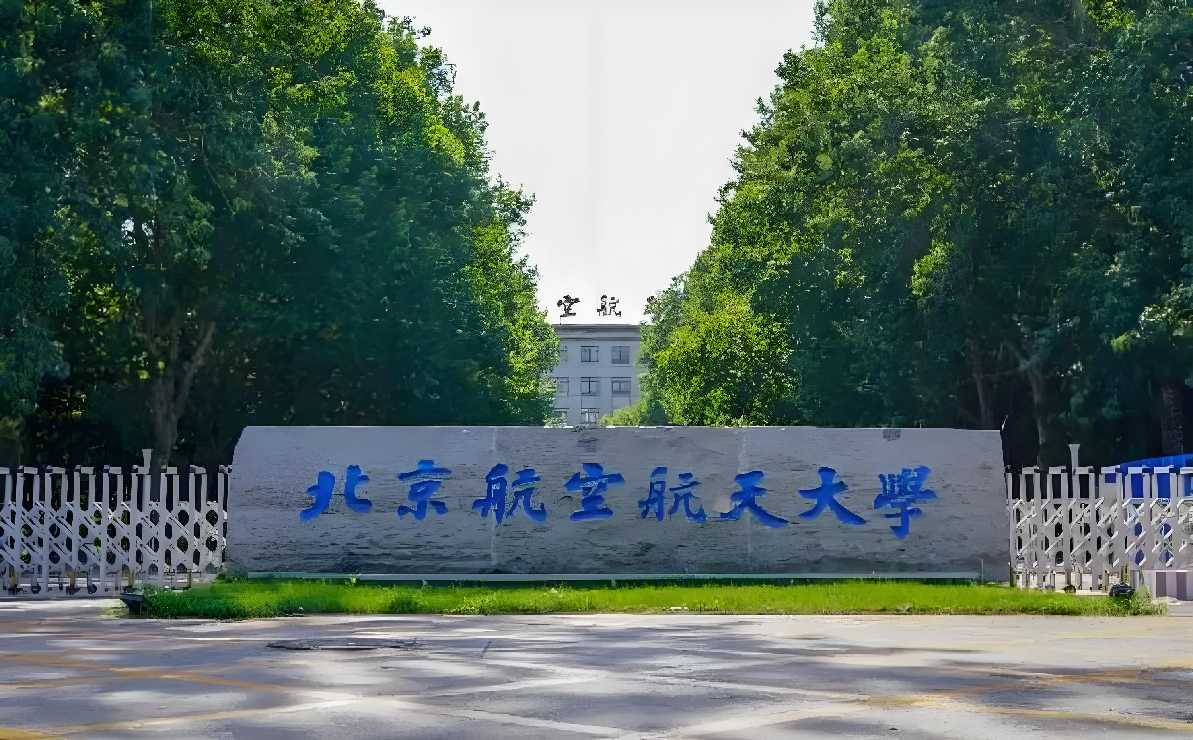 北京航空航天大学:能源与动力工程学院历史悠久,是北航最早成立的院