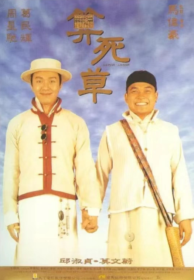 《算死草》:一部充满喜剧与讽刺的独特之作