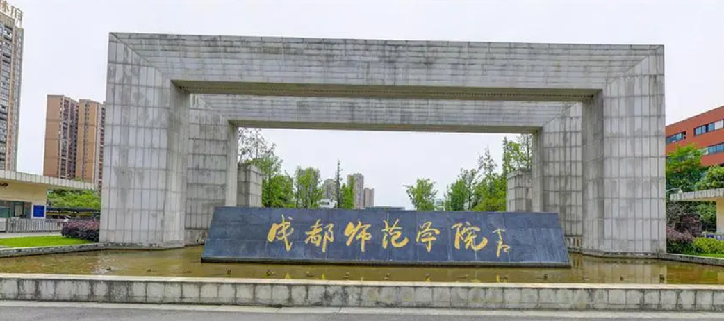 成都师范大学图片