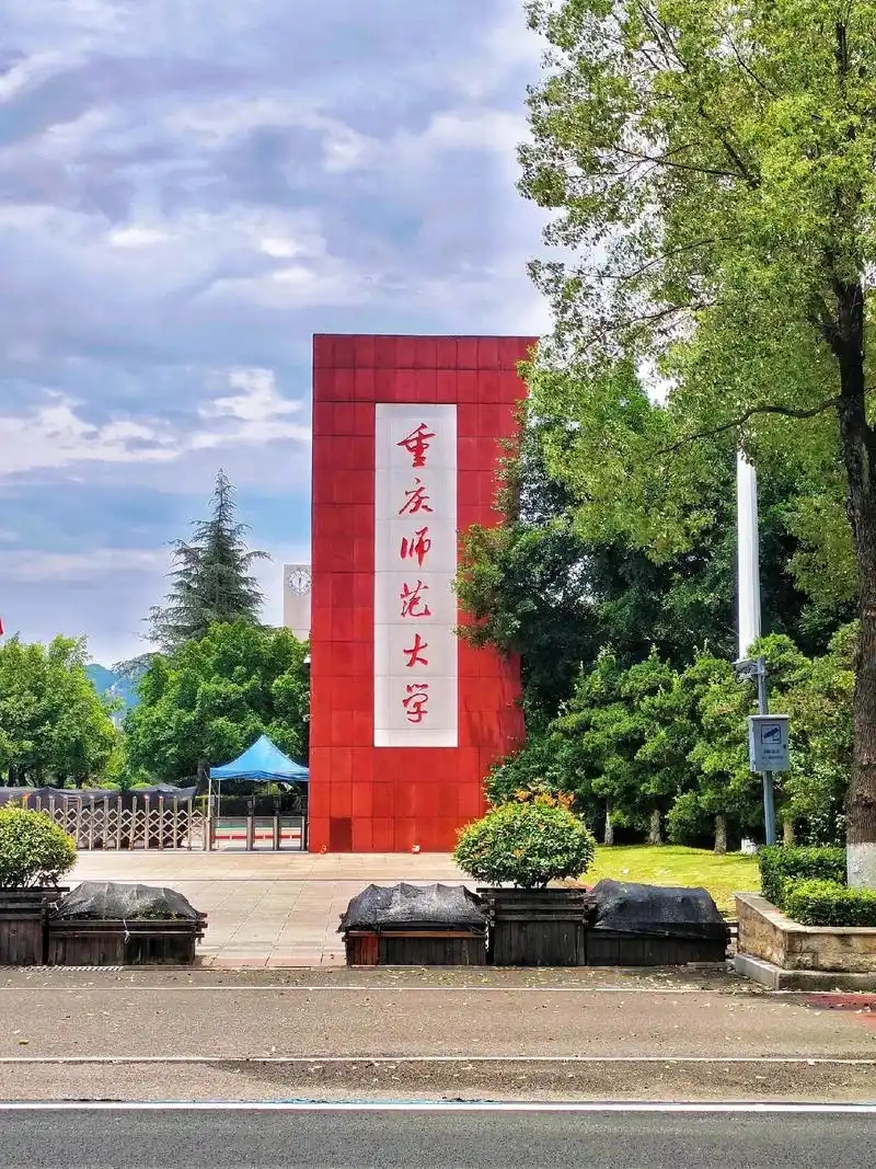 重庆师范大学2024年录取分数线汇总,重庆市属公费师范生分数较高