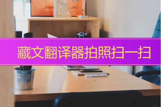 藏文翻译器拍照扫一扫的软件,分享优秀的软件!