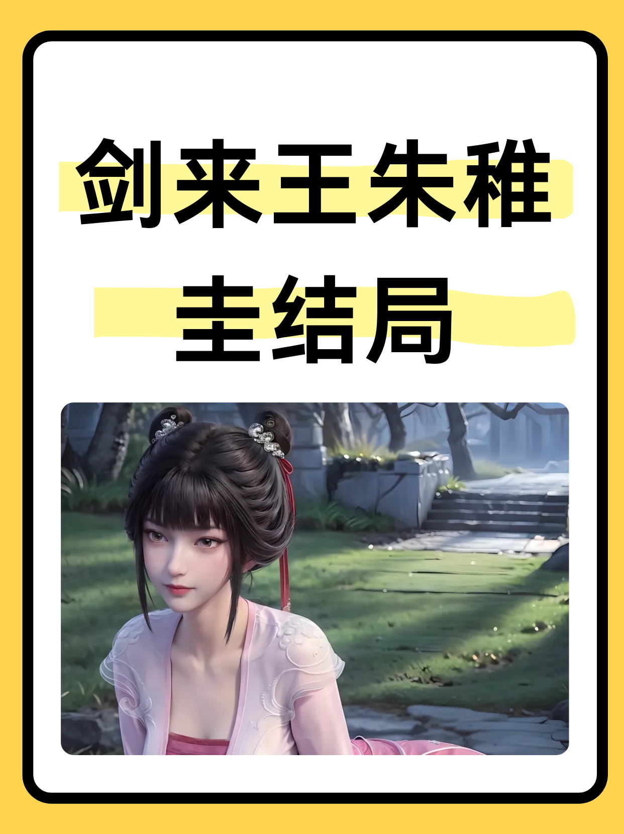 剑来王朱稚圭结局