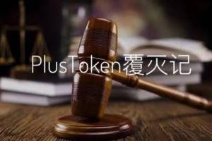 PlusToken判了！没收42亿美元加密资产｜7分钟速览判决书