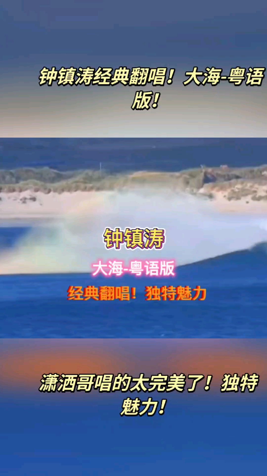 钟镇涛经典翻唱!大海-粤语版!潇洒哥唱的太完美了!独特魅力!