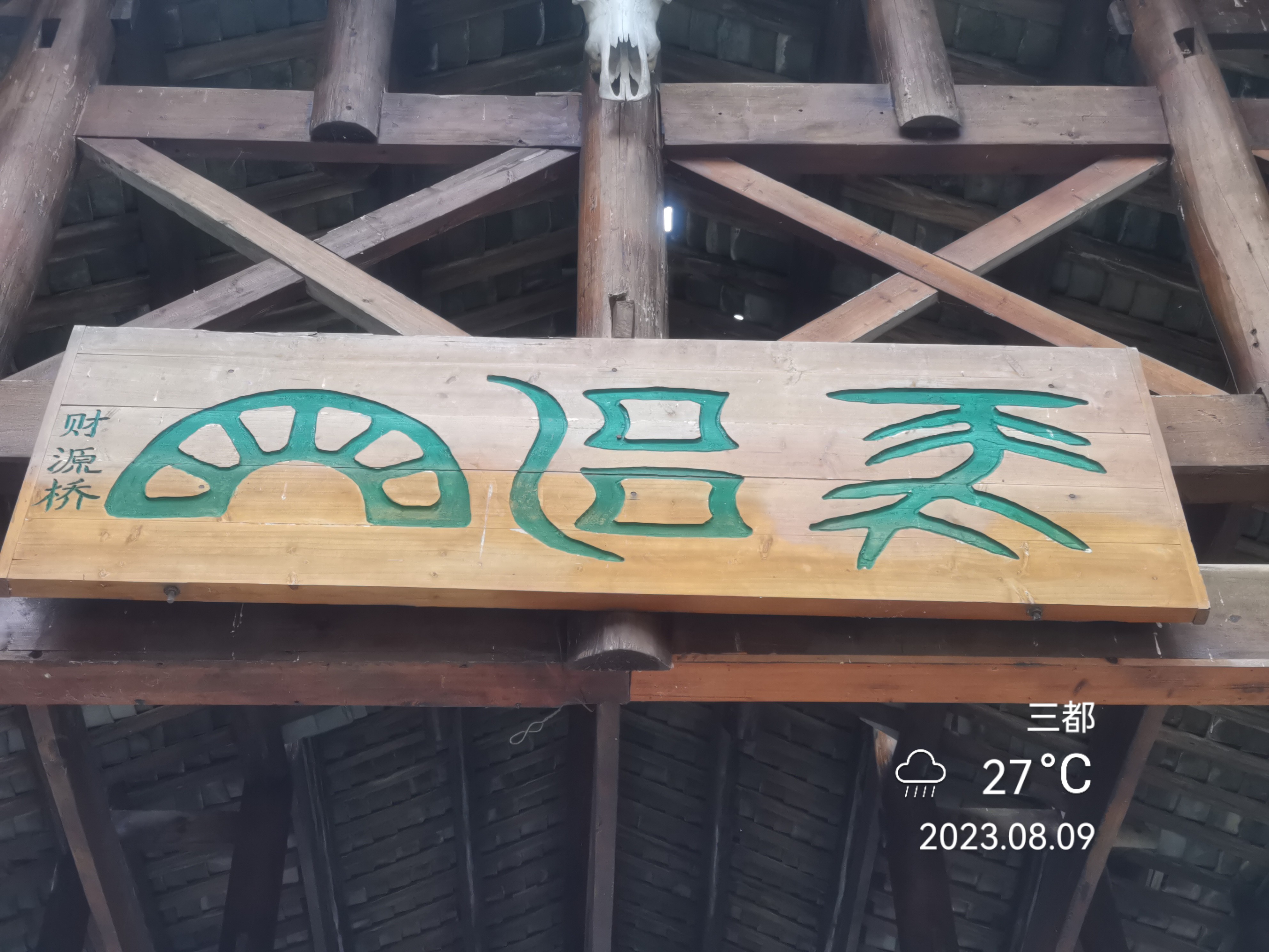 自驾行记:水族文字(水书)