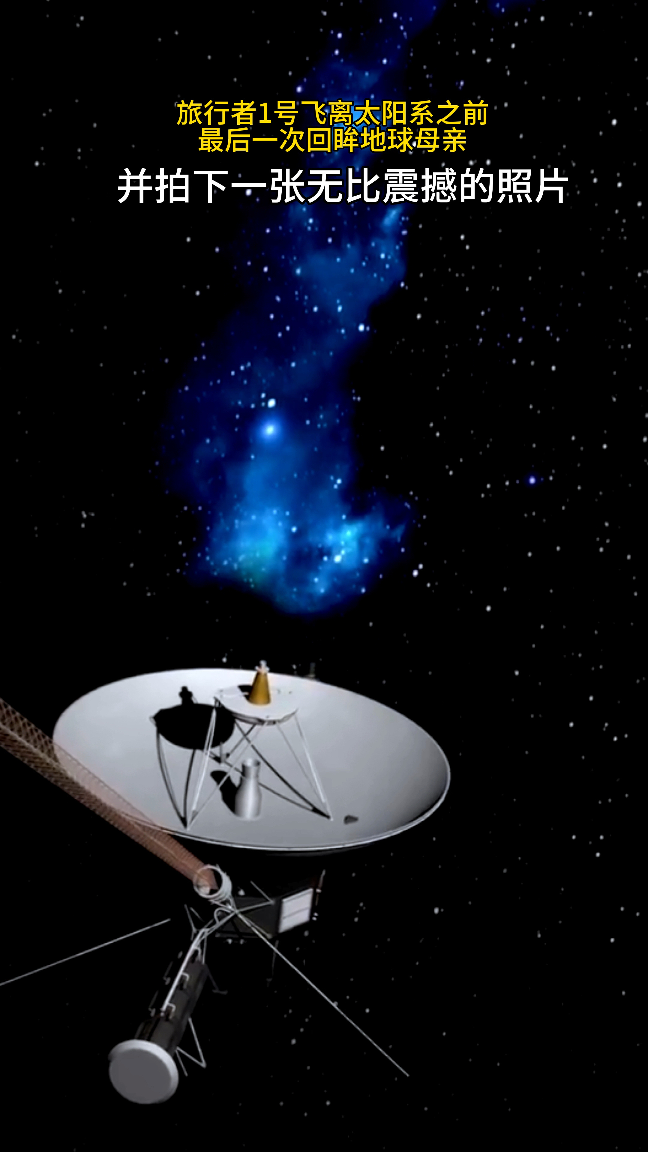 旅行者一号飞离太阳系之前距地球64亿公里外最后一次回眸地球母亲
