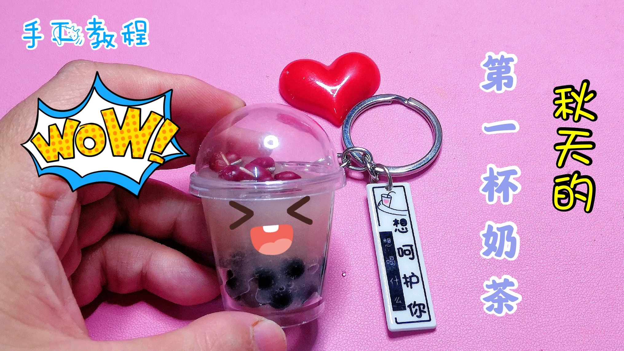 只需要5个步骤,就能把秋天的第一杯奶茶做成钥匙扣,成品好可爱