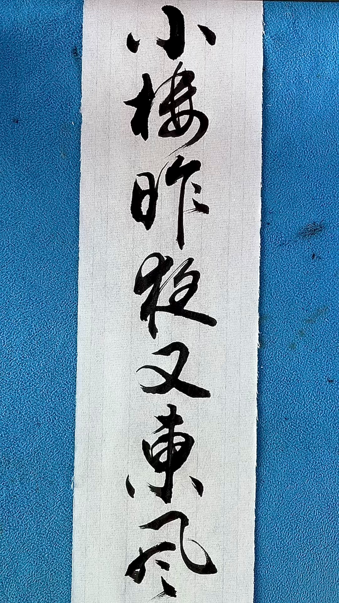 【此手稿可看眼缘以物换物】小楼昨夜又东风#书法-度小视