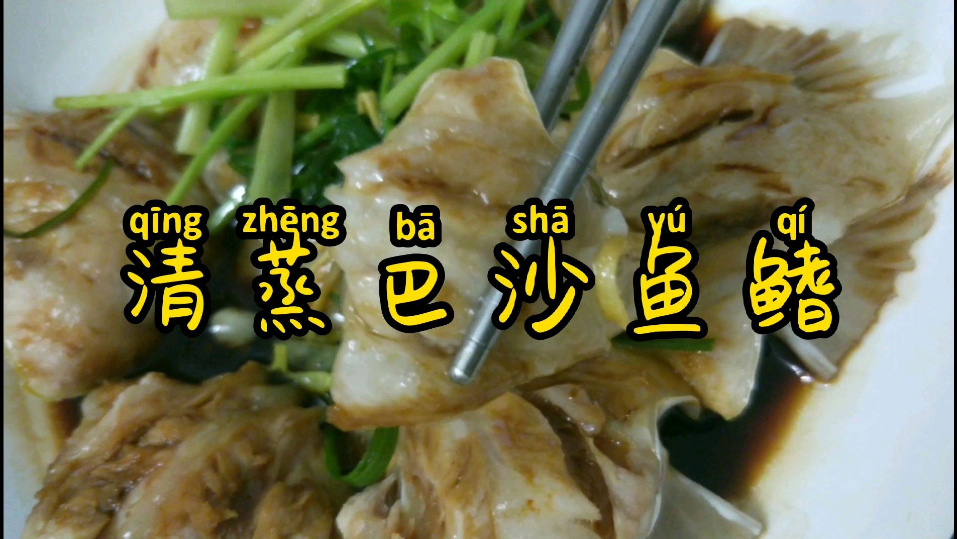 清蒸巴沙鱼鳍,肉质鲜美,没有刺,老人小孩都喜欢吃