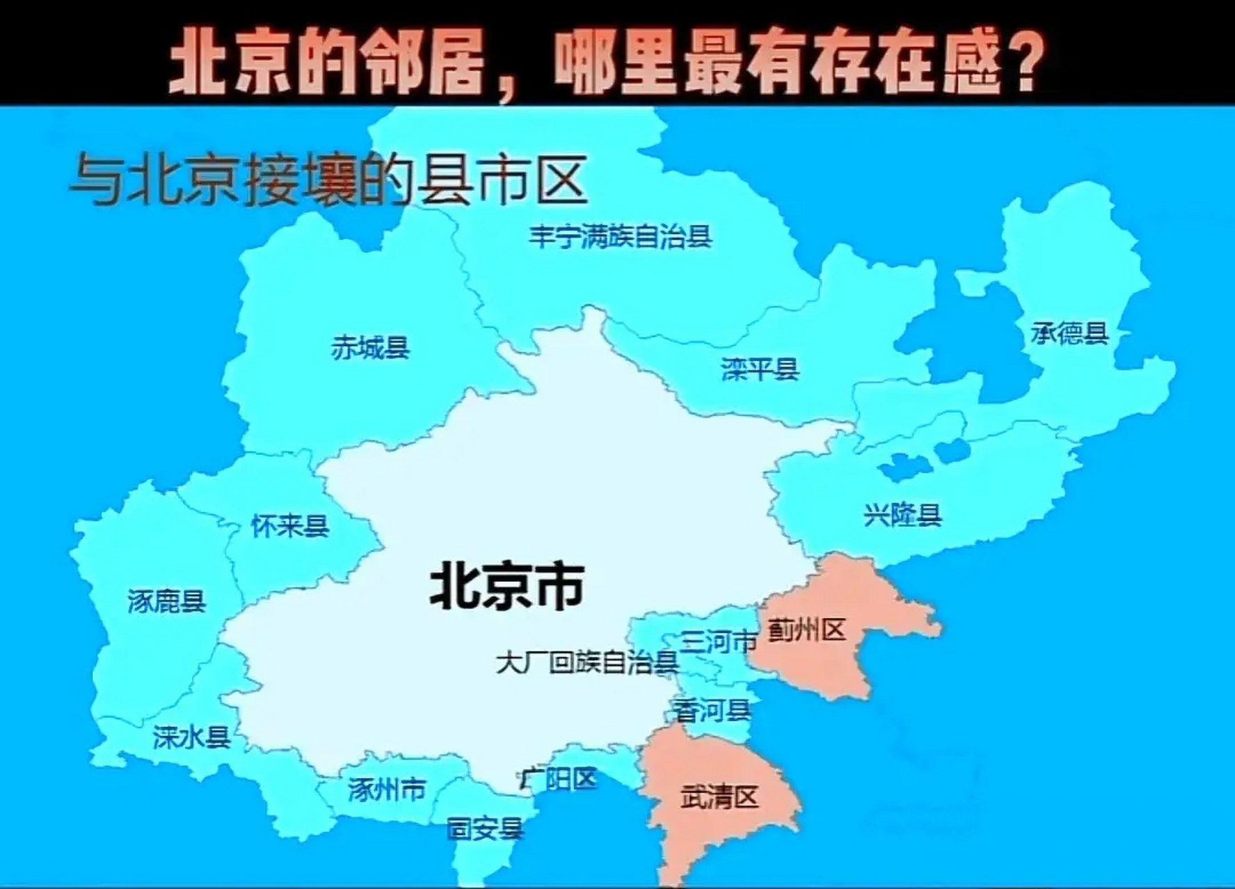跟北京接壤的周边最有前途的是天津武清区和廊坊广阳区,其次是怀来和