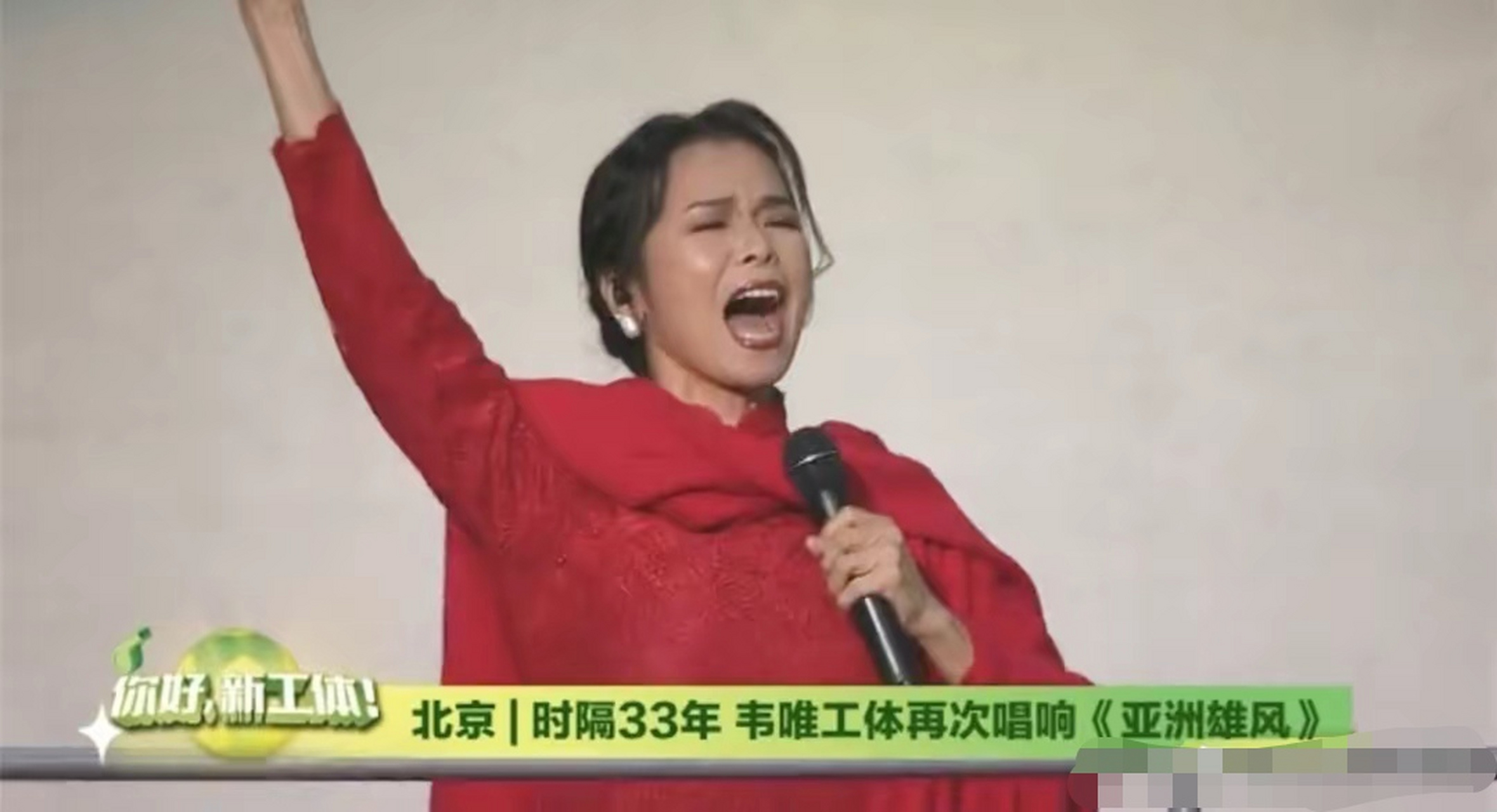 韦唯时隔33年后工体再唱《亚洲雄风》,一身红衣风采不减当年.