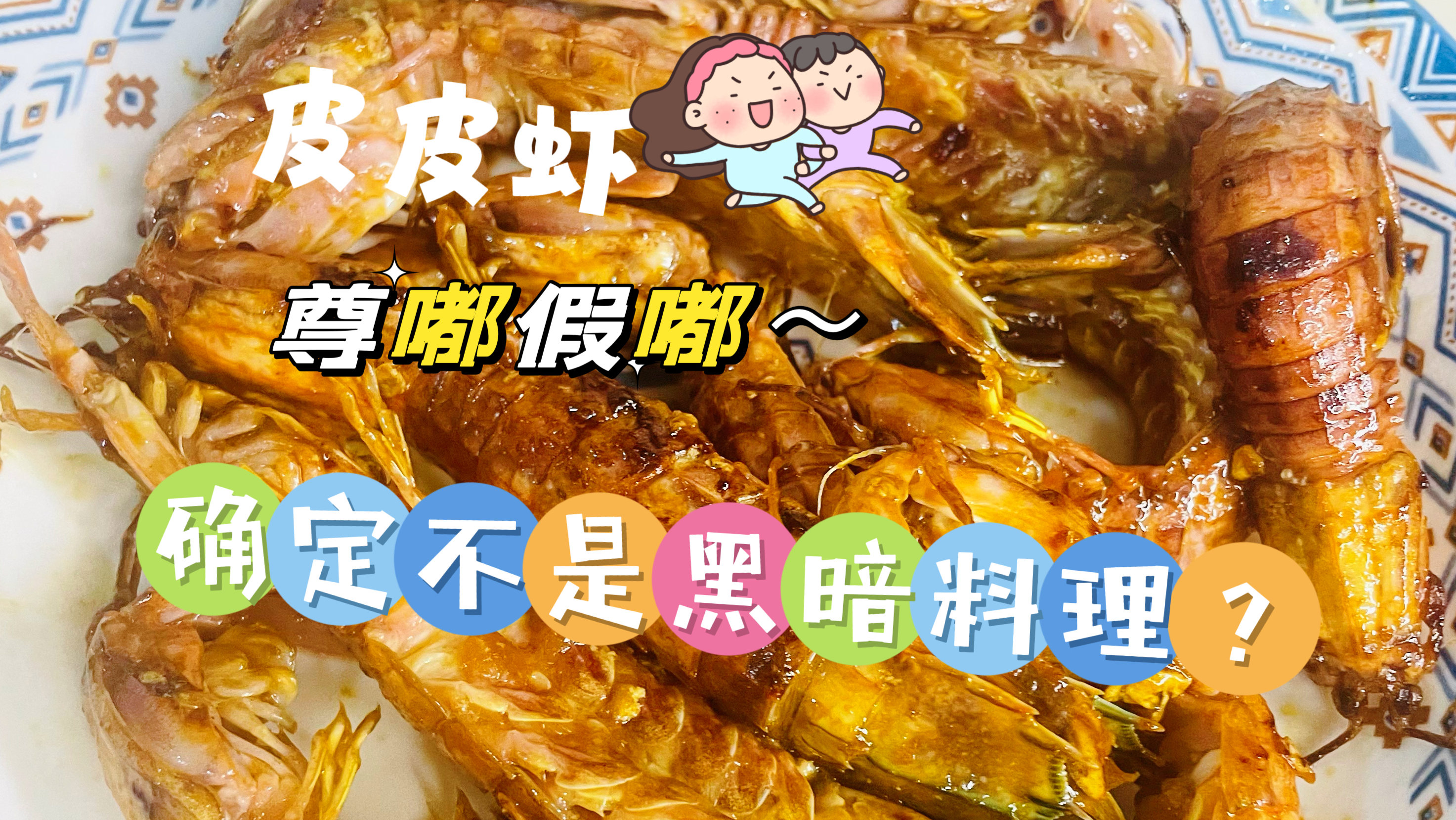 皮皮虾:尊嘟假嘟,确定不是黑暗料理?
