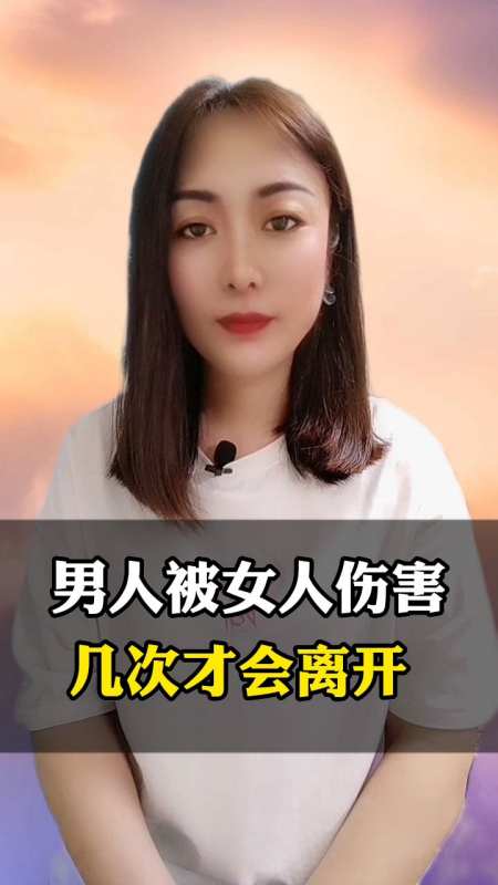 男人被女人傷害幾次,才會離開呢?-度小視