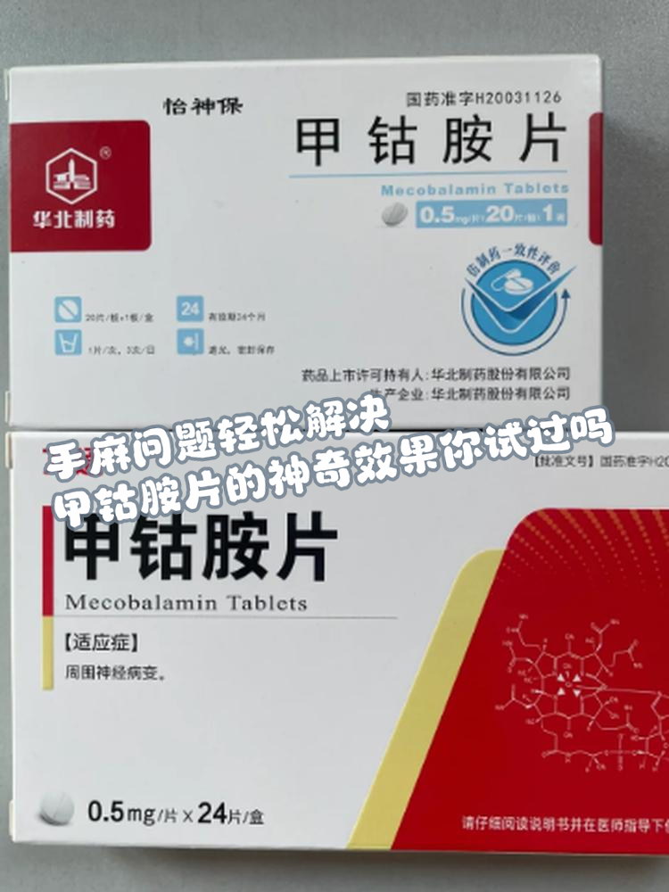 今天,我们来聊聊甲钴胺片这种神奇的解决方案,看看它如何帮助我们告别