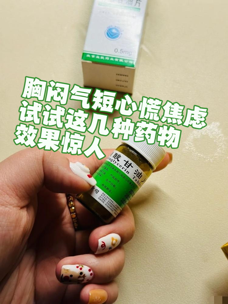 胸闷气短心慌焦虑?试试这几种药物,效果惊人!