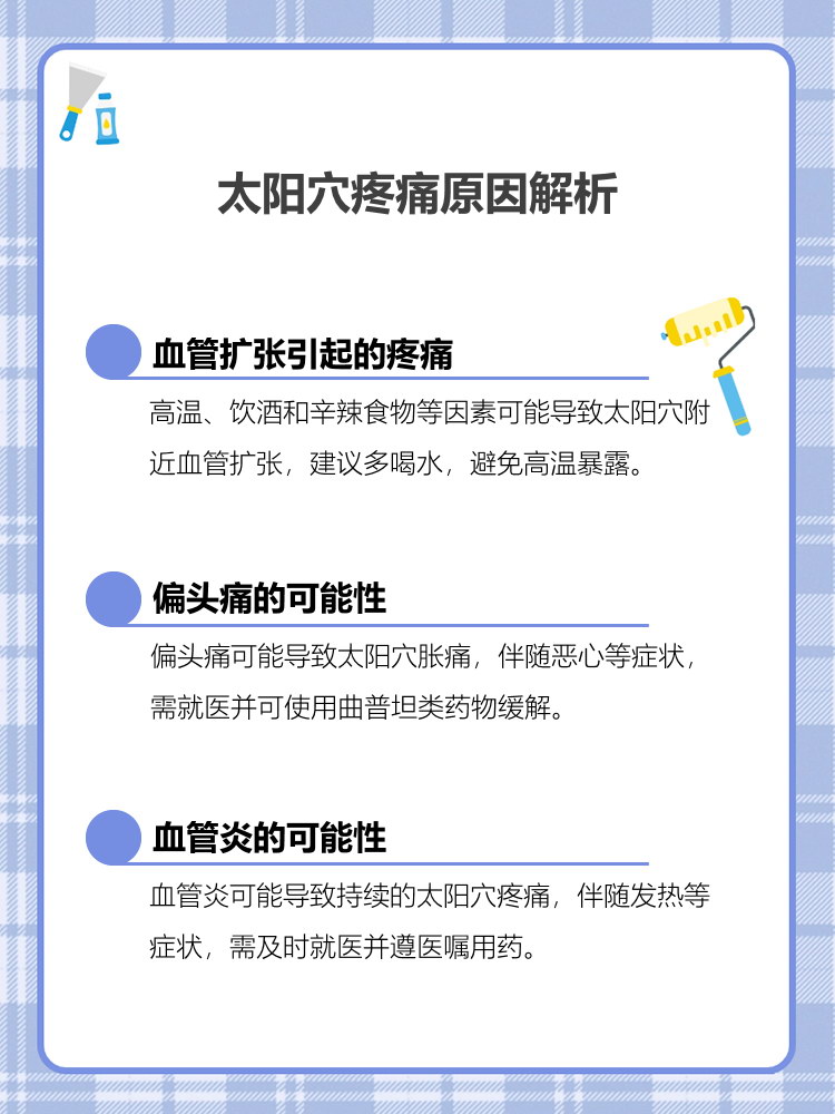 太阳穴为什么疼