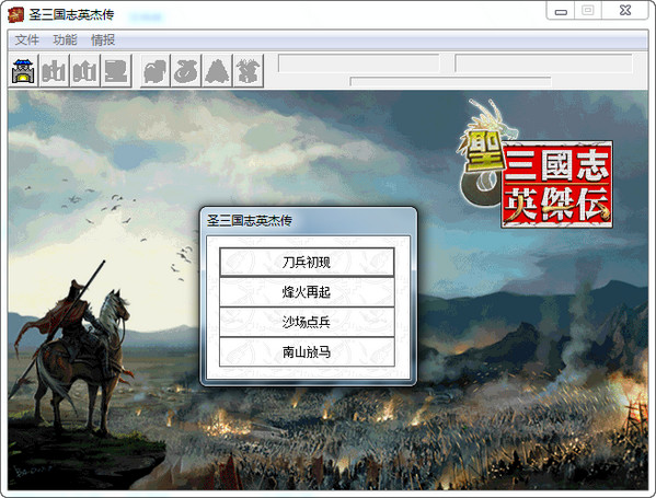【PC】圣三国志英杰传+续三国志英杰传 免安装中文版-一泽资源站