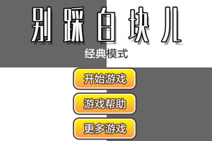 【安卓手机游戏】别踩白块儿2-v3.1.1.1 (破解无限钻石版-N年前让人容易上瘾的经典游戏作品)