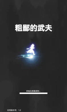 【安卓手机游戏】粗鄙的武夫