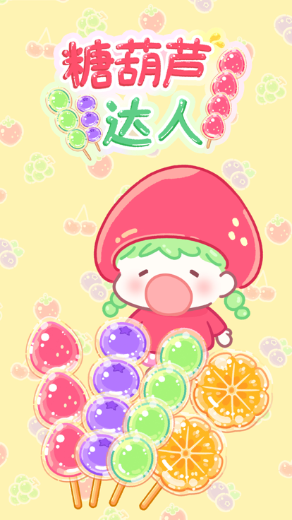 【安卓手机游戏】糖葫芦达人