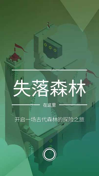 【安卓手机游戏】纪念碑谷2
