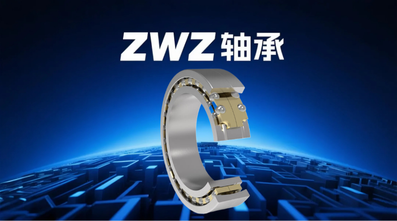 大家都知道,机械运转离不开轴承的支撑,而zwz轴承作为行业内的佼佼者