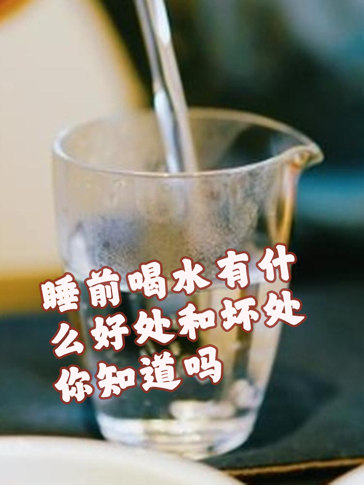 在晚上,我们常常会面临是否要喝水的问题