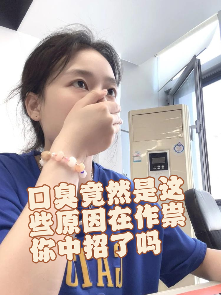 女生为什么会口臭