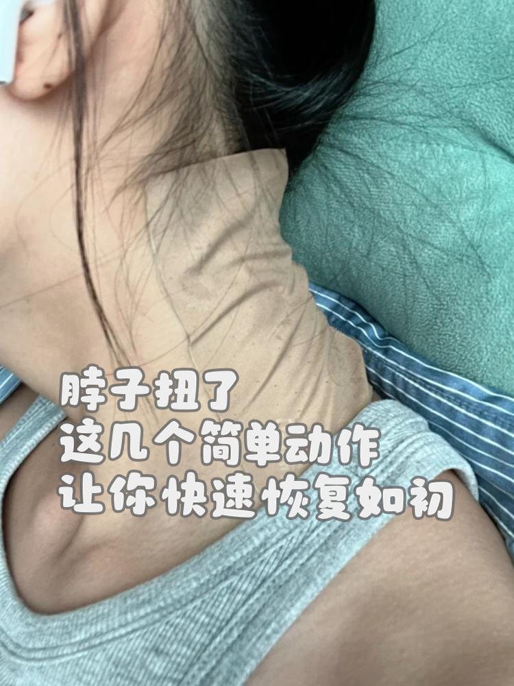 脖子扭伤真的是非常常见,而且相当不舒服