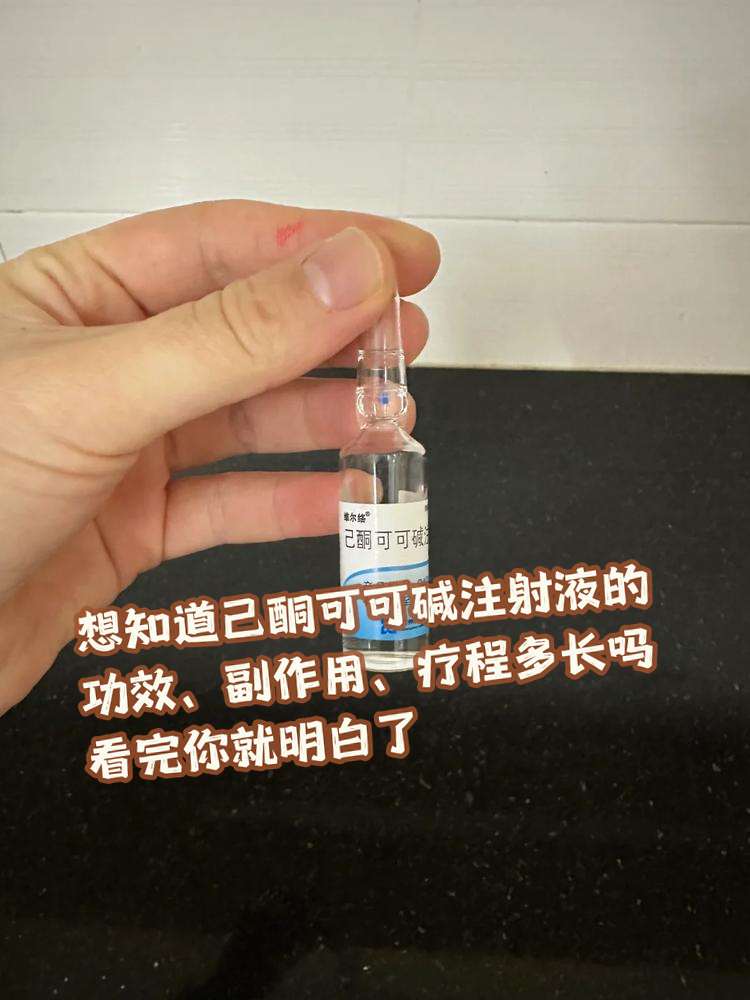 想要了解己酮可可碱注射液的朋友们看过来!