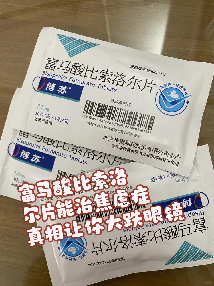 富马酸比索洛尔片能治焦虑症?真相让你大跌眼镜!