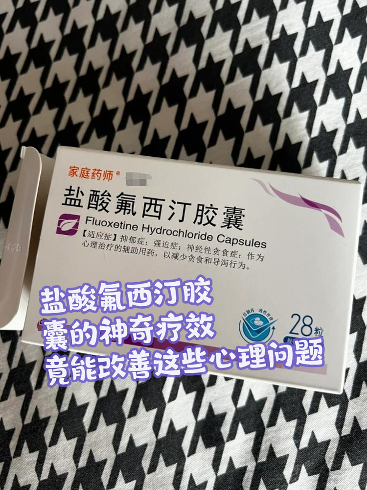 相信很多人都听说过盐酸氟西汀胶囊这种药物,不过它究竟能帮助我们