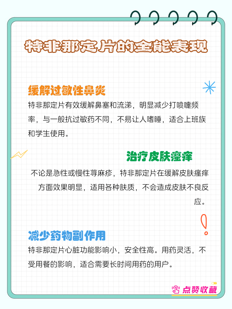 特非那定片就是这样一个"全能小助手"