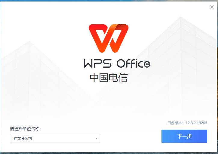 WPS电信定制版v12.8.2.18205自带VBA\无广告