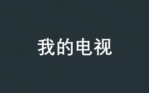 我的电视-MyTV-v3.3.3-第三方电视直播软件