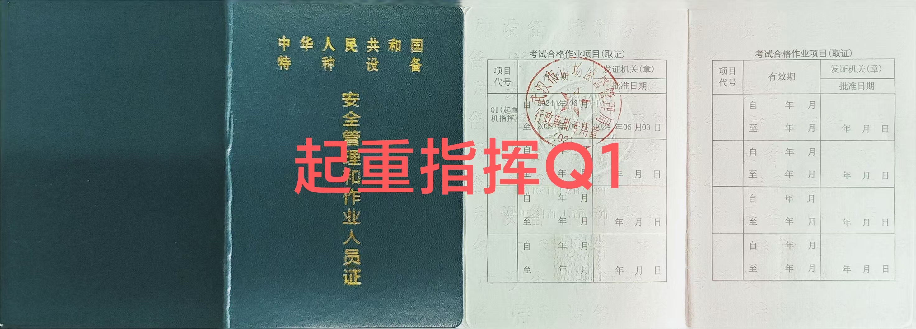 武汉起重机指挥证q1怎么考