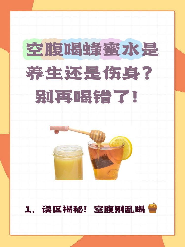关于蜂蜜水可不可以空腹喝?的信息